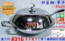 02炒菜鍋-單手40cm4500